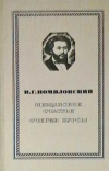 Купить книгу Помяловский Н. Г. - Мещанское счастье. Очерки бурсы