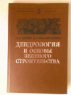 купить книгу Холявко, В.С. - Дендрология и основы зеленого строительства