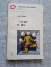 Купить книгу Силин - Трение и мы