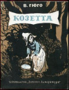 купить книгу Гюго, В. - Козетта