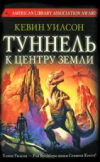 купить книгу Уилсон, Кевин - Туннель к центру Земли