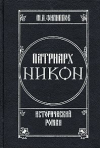 Купить книгу Филиппов, М.А. - Патриарх Никон