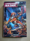 купить книгу Мазин А. - Мертвое небо