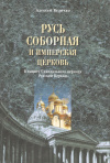 Купить книгу Величко А. - Русь соборная и Имперская церковь. В защиту Синодального периода Русской Церкви Купить книгу Величко А. - Русь соборная и Имперская церковь. В защиту Синодального периода Русской Церкви
