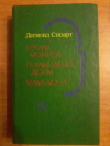 Купить книгу Стюарт Десмонд - Круглая мозаика. Пирамидный дюйм. Мамелюки. Романы