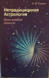Купить книгу Ульрих И. В. - Нетрадиционная Астрология. Зоны влияния качеств.