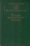 Купить книгу Б. Д. Комаров - Скорая медицинская помощь