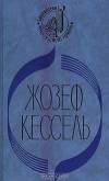 купить книгу Жозеф Кессель - Экипаж. Лиссабонские любовники. Лев