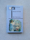 купить книгу Хаггард - Дочь Монтесумы