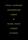 Купить книгу Жданова, И. Ф. - Русско-английский экономический словарь