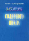 купить книгу Золотаревская Н. В. - Загадки солярного цикла