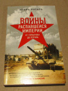 купить книгу Ротарь, И. В. - Войны распавшейся империи. От Горбачева до Путина