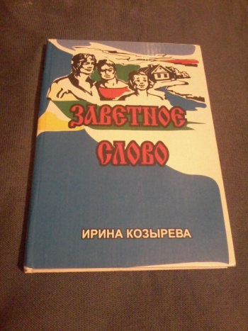 Заветное слово. Заветное словечко. Сокровенные слова. Советская книга для чтения заветное слово.