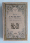купить книгу Беликов Александр - Рим и эллинизм: Войны, дипломатия, экономика, культура (Античный мир)