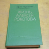 Купить книгу Пермитин, Ефим Николаевич - Жизнь Алексея Рокотова в 2 томах