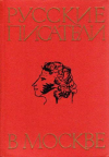 Купить книгу Быковцева, Л.П. - Русские писатели в Москве