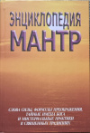 купить книгу Неаполитанский С. М. Матвеев С. А. - Энциклопедия мантр. Слова силы, формулы преображения, тайные имена бога и мистериальные практики в священных традициях.
