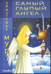 Купить книгу Кристофер Мур - Самый глупый ангел