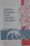 Купить книгу Емельянов Б. - Десять книжек под одной крышей. Повести и рассказы.