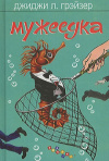 Купить книгу Джиджи Л. Грэйзер - Мужеедка