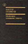 купить книгу Виктор Некрасов - Маленькая печальная повесть. В окопах Сталинграда