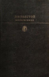 Купить книгу Толстой лев Николаевич - Воскресение