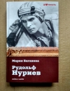 Купить книгу Баганова Мария - Рудольф Нуриев Купить книгу Баганова Мария - Рудольф Нуриев