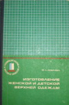 купить книгу Ревичева, Ф.А. - Изготовление женской и детской верхней одежды