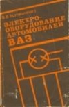 купить книгу Литвиненко В. В. - Электрооборудование автомобилей ВАЗ.