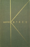 купить книгу Катаев, Валентин - Собрание сочинений В 9 томах том 2