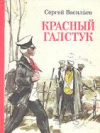 купить книгу Васильев, Сергей - Красный галстук