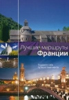 купить книгу не указан - Лучшие маршруты Франции