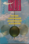 Купить книгу Главный редактор Андрей Плигин - Вестник НЛП современной практической психологии Купить книгу Главный редактор Андрей Плигин - Вестник НЛП современной практической психологии