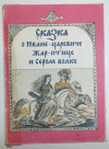 купить книгу  - Сказка о Иване-царевиче, Жар-птице и сером волке