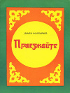 купить книгу Жалсараев, Дамба - Приезжайте: Стихи