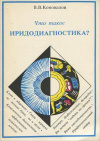 купить книгу Коновалов, В. В - Что такое иридодиагностика?