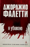 купить книгу Джорджио Фалетти - Я убиваю