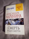 Купить книгу Маринина А. Б. - Смерть ради смерти