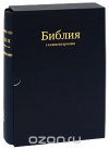 Купить книгу под ред. Мос. Патриархии, 2006 - Библия с комментариями