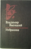 купить книгу Высоцкий, Владимир - Избранное