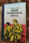 Купить книгу Гринер В. С. - Выше полярного круга: Повесть, очерки Купить книгу Гринер В. С. - Выше полярного круга: Повесть, очерки