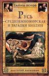 Купить книгу Абрашкин, Анатолий - Русь Средиземноморская и загадки Библии