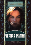 Купить книгу Наталья Степанова - Черная магия