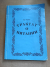 Эддар - Трактат о питании