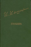Купить книгу Кашафутдинов, Илья - Глубина