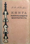 купить книгу Левенфиш, Г.Я. - Книга начинающего шахматиста