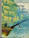 купить книгу Прокофьева, Софья - Капитан Тин Тиныч