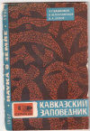 Купить книгу Банников, А.Г. - Кавказский заповедник
