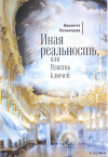 Купить книгу В. С. Полынцова - Иная реальность, или Власть ключей