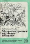Купить книгу Зайцева, Л.П. - Микроэлектроника: настоящее и будущее